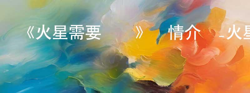 鮑鵬宇的動漫綜藝大全,《火星需要媽媽》詳情介紹_火星需要媽媽HD中字在線觀看_火星需要媽媽迅雷下載_動漫劇場
